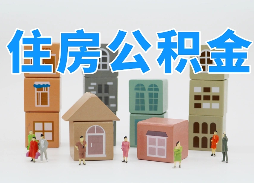 武汉住房公积金怎么补缴（武汉住房公积金怎么补缴需要去什么部门办理）