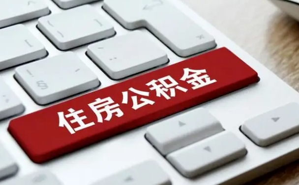 武汉住房公积金提提取条件（武汉住房公积金提提取条件是什么）